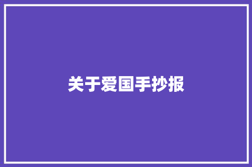 关于爱国手抄报