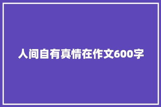 人间自有真情在作文600字
