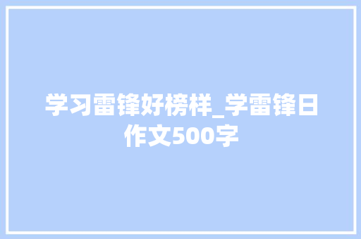 学习雷锋好榜样_学雷锋日作文500字 励志演讲