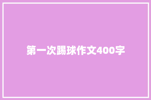第一次踢球作文400字 商务演讲