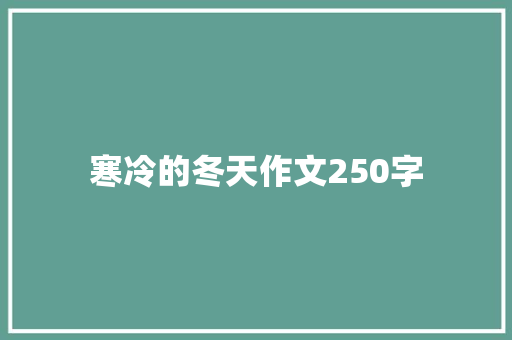 寒冷的冬天作文250字 商务演讲