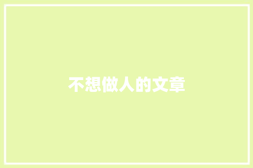 不想做人的文章 演讲稿