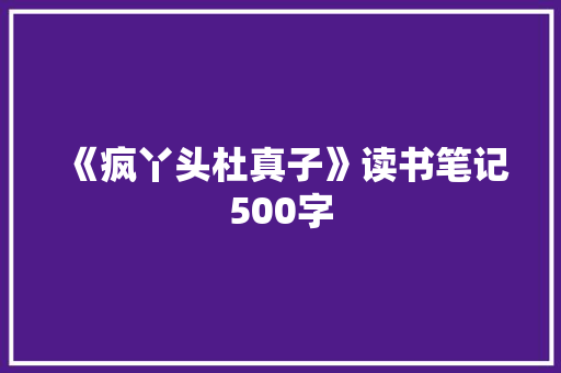 《疯丫头杜真子》读书笔记500字