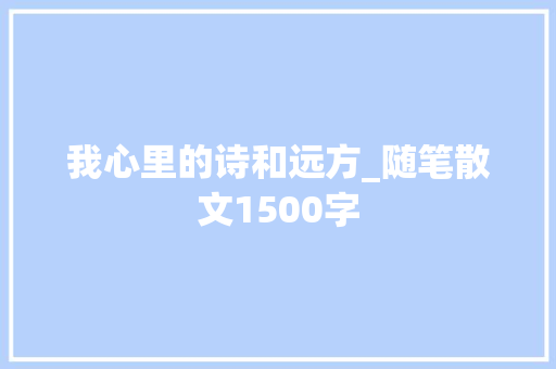我心里的诗和远方_随笔散文1500字