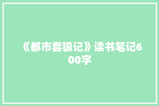 《都市套狼记》读书笔记600字 简历模板