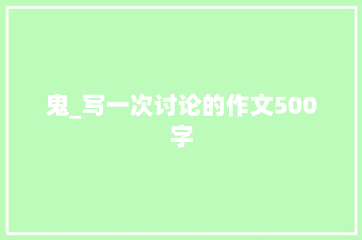 鬼_写一次讨论的作文500字