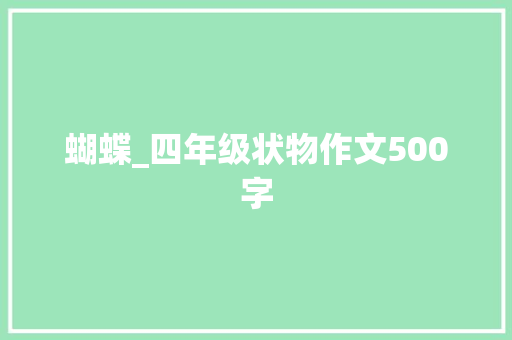 蝴蝶_四年级状物作文500字