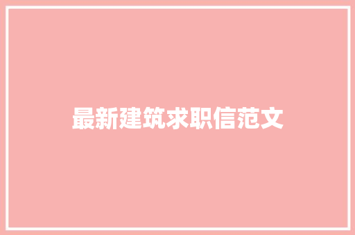 最新建筑求职信范文 简历模板