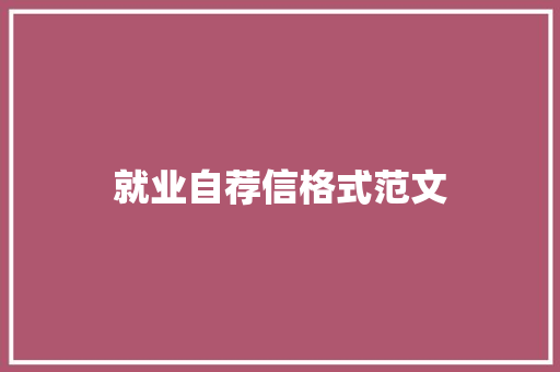 就业自荐信格式范文