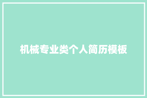 机械专业类个人简历模板