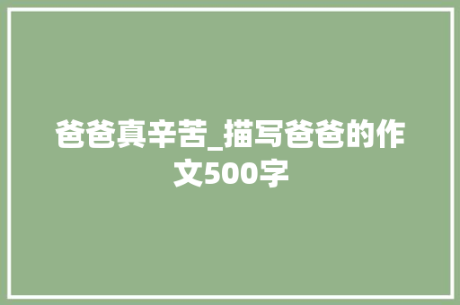 爸爸真辛苦_描写爸爸的作文500字