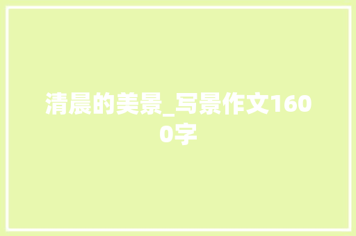 清晨的美景_写景作文1600字