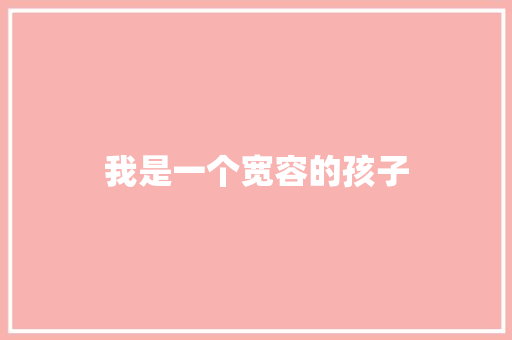 我是一个宽容的孩子 简历模板