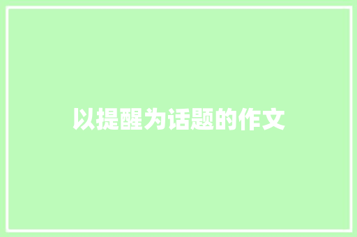 以提醒为话题的作文 简历模板