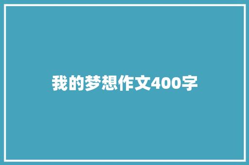 我的梦想作文400字