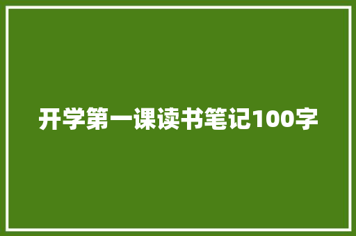 开学第一课读书笔记100字 简历模板