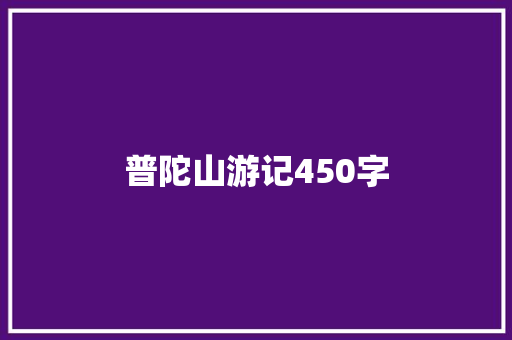 普陀山游记450字 工作总结