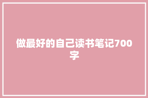 做最好的自己读书笔记700字 演讲稿