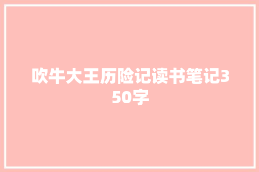 吹牛大王历险记读书笔记350字