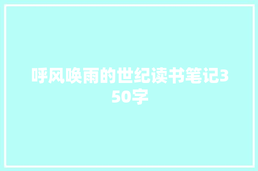 呼风唤雨的世纪读书笔记350字
