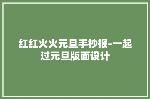 红红火火元旦手抄报-一起过元旦版面设计