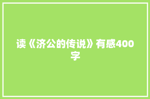 读《济公的传说》有感400字