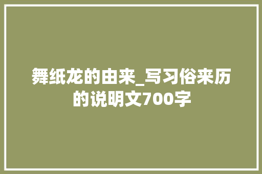 舞纸龙的由来_写习俗来历的说明文700字