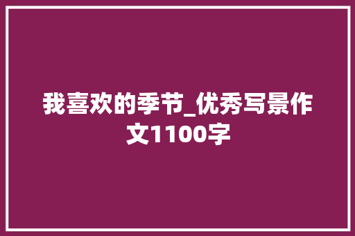 我喜欢的季节_优秀写景作文1100字