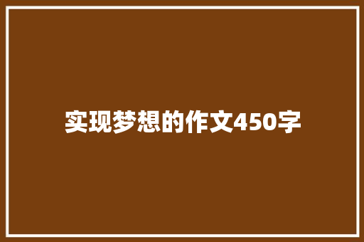 实现梦想的作文450字