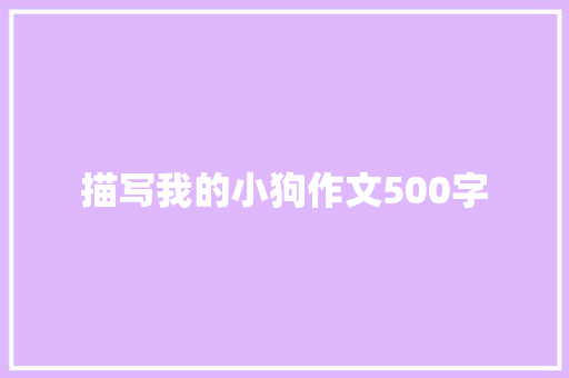 描写我的小狗作文500字