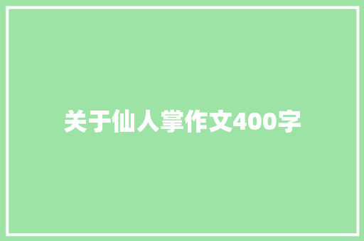 关于仙人掌作文400字 工作总结