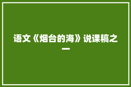 语文《烟台的海》说课稿之一