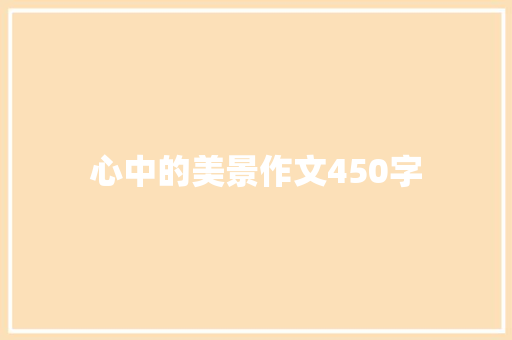 心中的美景作文450字