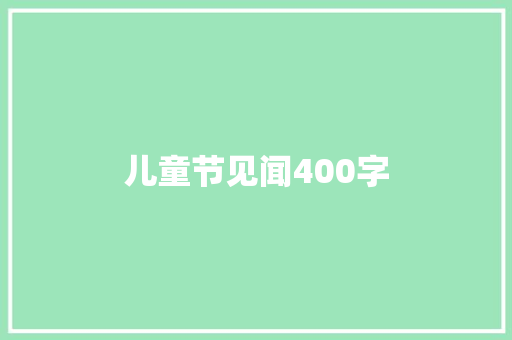 儿童节见闻400字