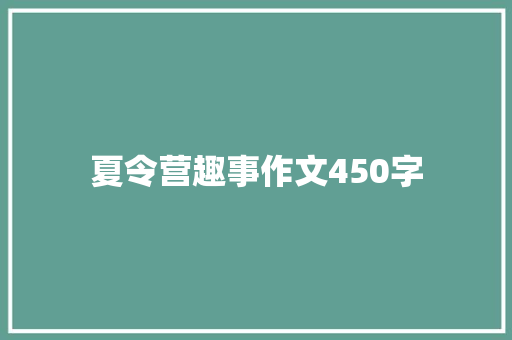 夏令营趣事作文450字 校园演讲