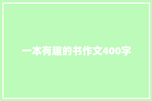 一本有趣的书作文400字 校园演讲