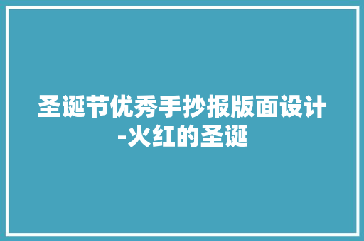 圣诞节优秀手抄报版面设计-火红的圣诞
