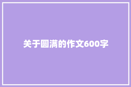 关于圆满的作文600字 校园演讲