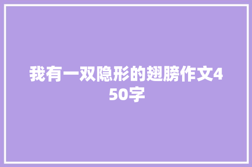 我有一双隐形的翅膀作文450字