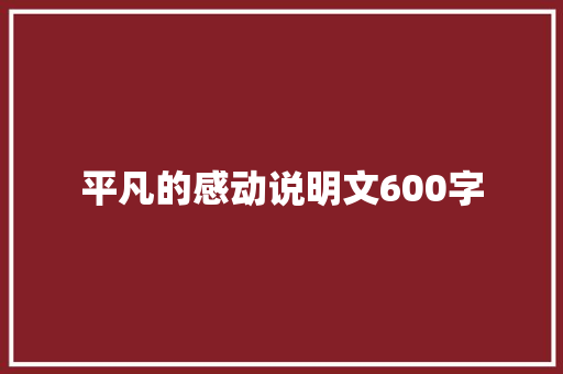 平凡的感动说明文600字 校园演讲