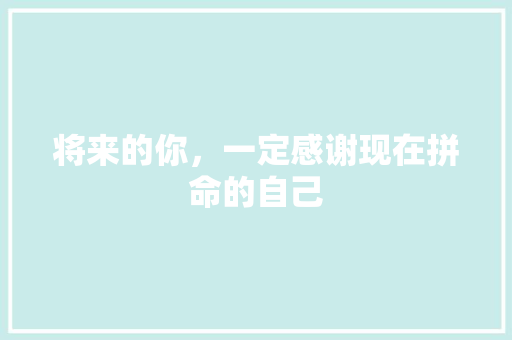 将来的你，一定感谢现在拼命的自己 励志演讲