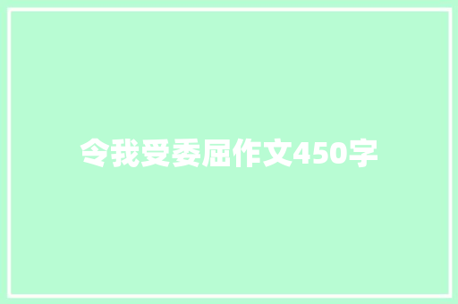 令我受委屈作文450字 励志演讲