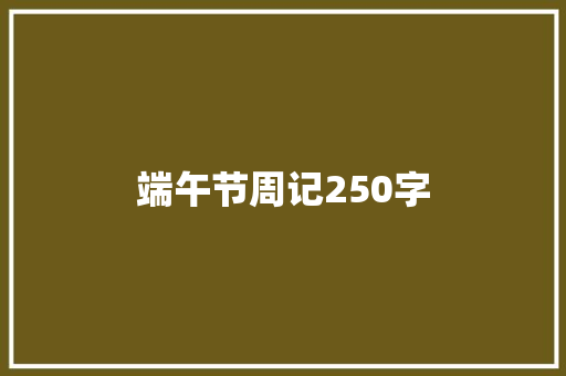端午节周记250字