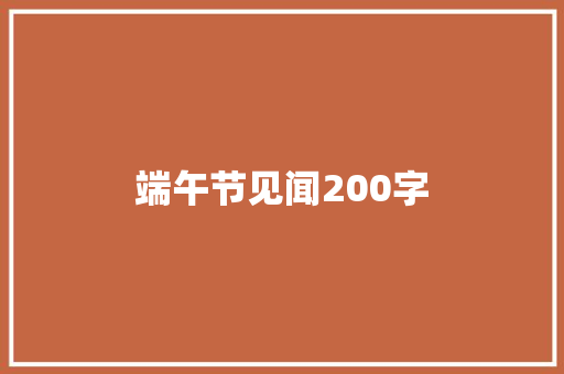 端午节见闻200字 校园演讲