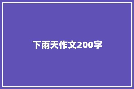 下雨天作文200字 求职信