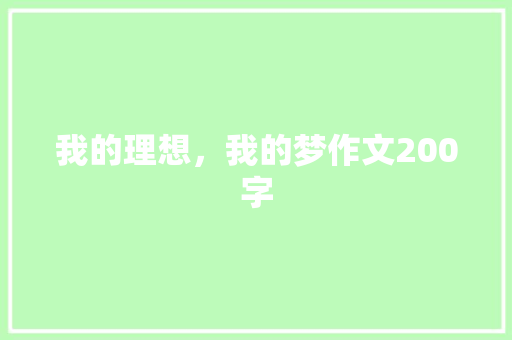 我的理想，我的梦作文200字
