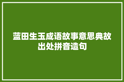 蓝田生玉成语故事意思典故出处拼音造句