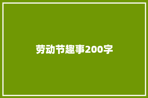 劳动节趣事200字 商务演讲