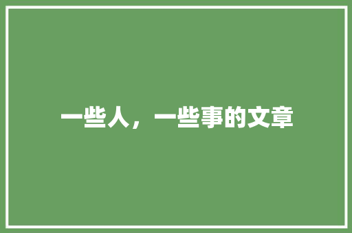 一些人，一些事的文章 商务演讲
