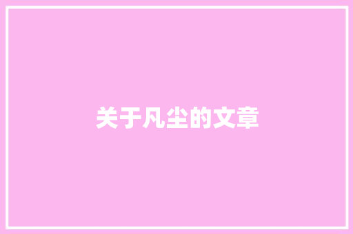 关于凡尘的文章
